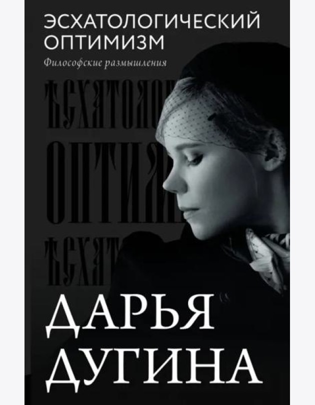 Эсхатологический оптимизм. Философские размышления