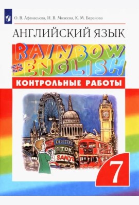 Английский язык 7кл [Контрольные работы]