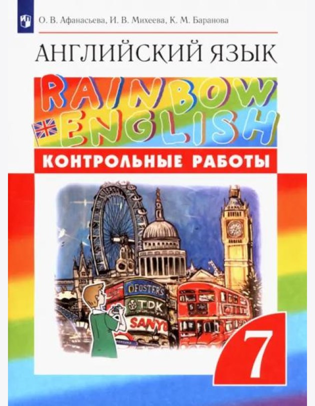 Английский язык 7кл [Контрольные работы]