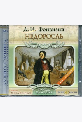 CD Недоросль (формат МР3)