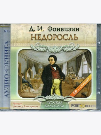 CD Недоросль (формат МР3)