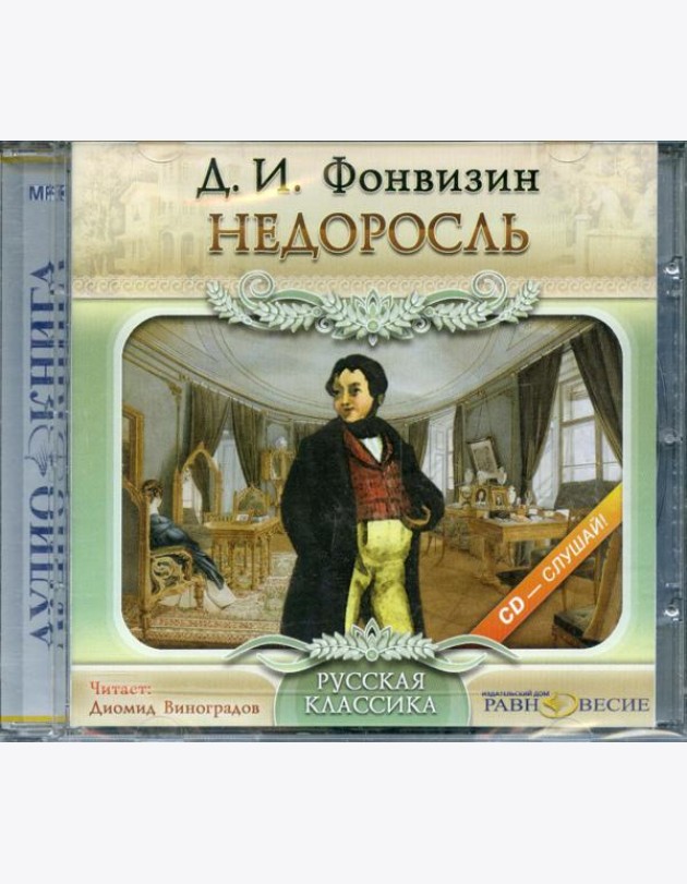 CD Недоросль (формат МР3)