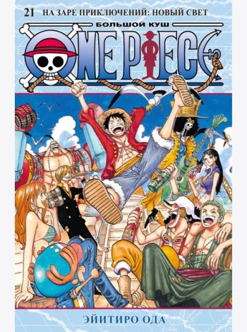 One Piece. Большой куш. Кн. 21. На заре приключений : Новый Свет