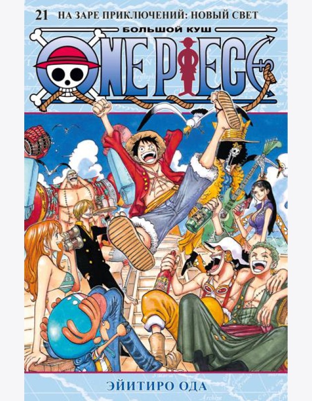 One Piece. Большой куш. Кн. 21. На заре приключений : Новый Свет
