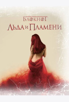 Блокнот Льда и Пламени (Замок)