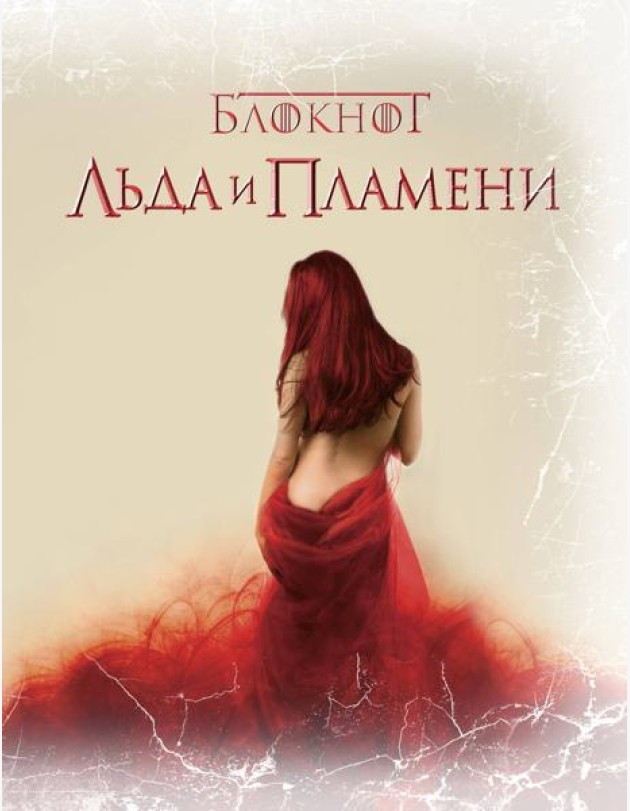 Блокнот Льда и Пламени (Замок)