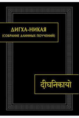 ДИГХА-НИКАЯ (Собрание длинных поучений)