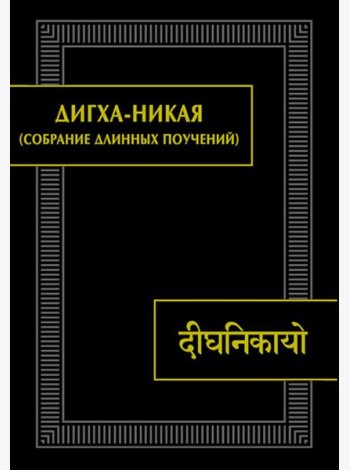 ДИГХА-НИКАЯ (Собрание длинных поучений)