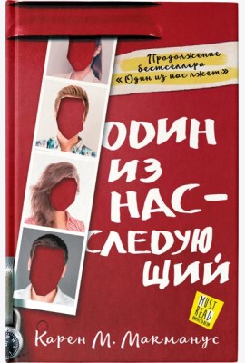 Один из нас - следующий