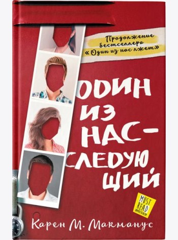 Один из нас - следующий