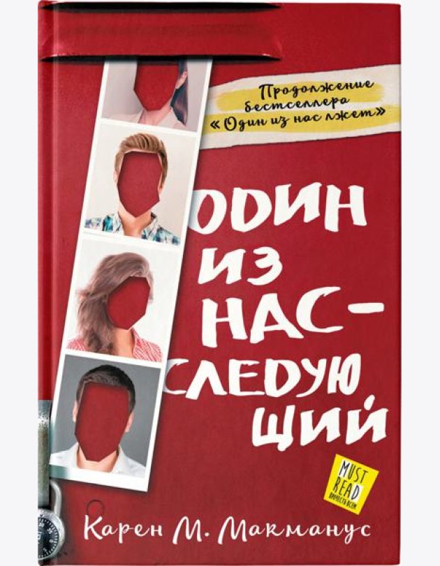 Один из нас - следующий