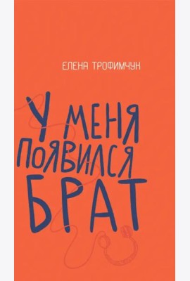У меня появился брат