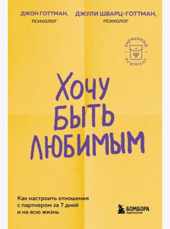 Хочу быть любимым. Как настроить отношения с партнером за 7 дней и на всю жизнь
