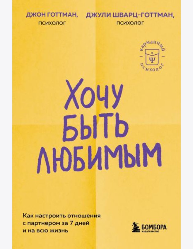 Хочу быть любимым. Как настроить отношения с партнером за 7 дней и на всю жизнь
