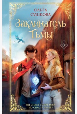Заклинатель тьмы (#2)