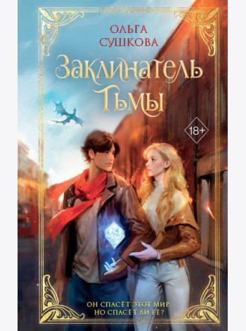 Заклинатель тьмы (#2)