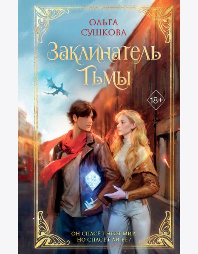 Заклинатель тьмы (#2)