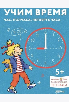 [Развивающие тетради, Лучший друг — Конни] Учим время. Час, полчаса, четверть часа. Знакомимся с часами и учимся определять время. Развивающие тетради