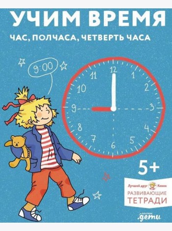[Развивающие тетради, Лучший друг — Конни] Учим время. Час, полчаса, четверть часа. Знакомимся с часами и учимся определять время. Развивающие тетради