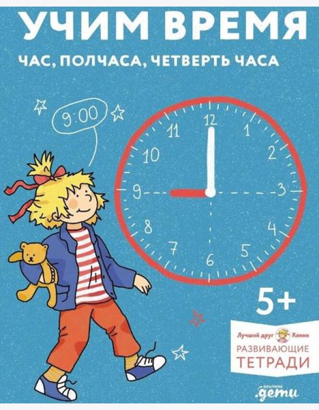 [Развивающие тетради, Лучший друг — Конни] Учим время. Час, полчаса, четверть часа. Знакомимся с часами и учимся определять время. Развивающие тетради