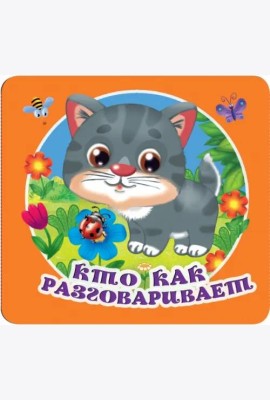 Кто как разговаривает