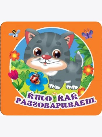 Кто как разговаривает