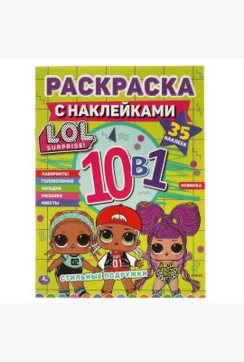 Стильные подружки. Лол. Раскраска с наклейками 10 в 1. 35 наклеек. 215х285мм 16 стр. Умка в кор.50шт