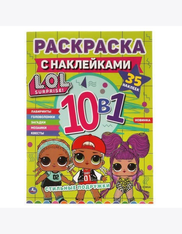 Стильные подружки. Лол. Раскраска с наклейками 10 в 1. 35 наклеек. 215х285мм 16 стр. Умка в кор.50шт