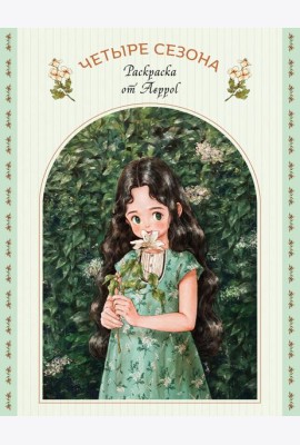 Четыре сезона. Раскраска от Aeppol