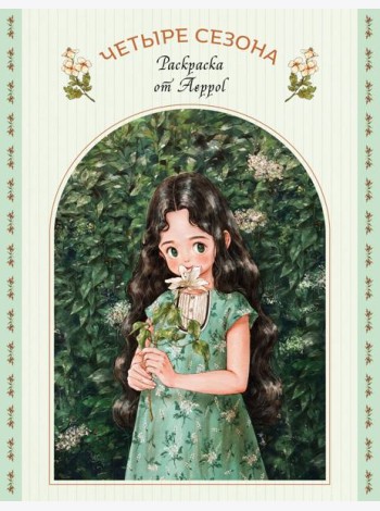 Четыре сезона. Раскраска от Aeppol