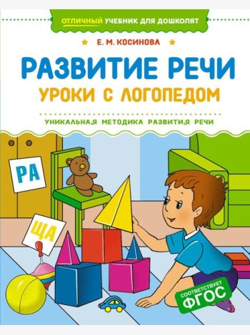 Развитие речи. Уроки с логопедом