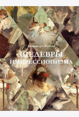 Шедевры импрессионизма