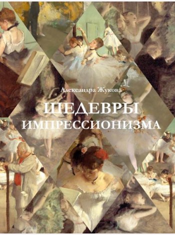 Шедевры импрессионизма