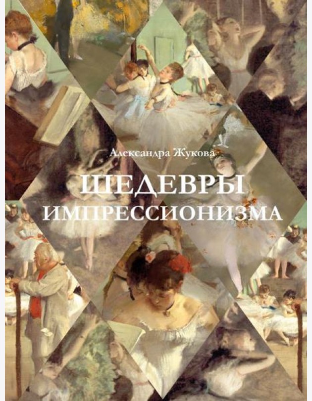 Шедевры импрессионизма