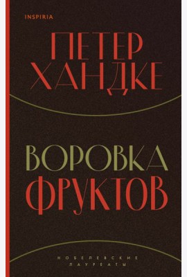 Воровка фруктов