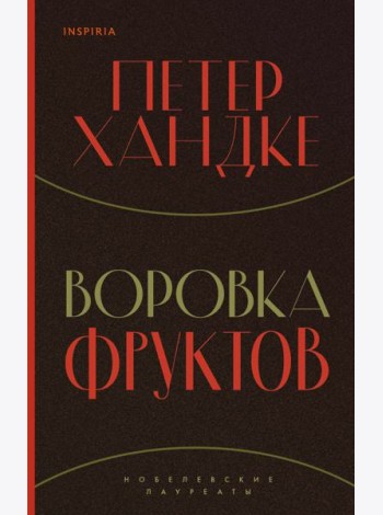 Воровка фруктов