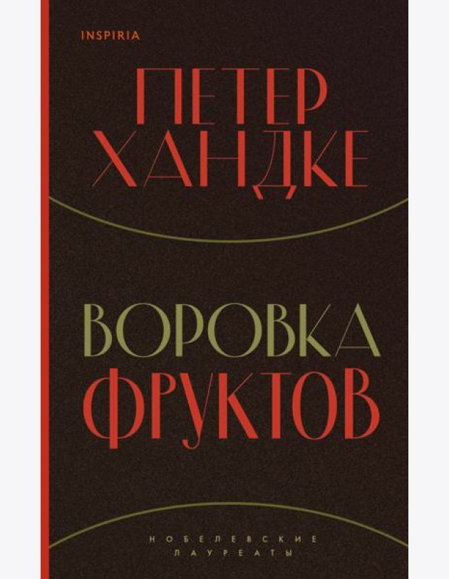 Воровка фруктов