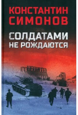 Солдатами не рождаются