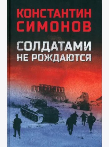 Солдатами не рождаются