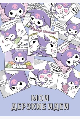 Мои дерзкие идеи. Блокнот Куроми (А5, 48 л., на пружине)