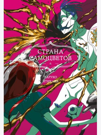 Страна самоцветов. Кн. 6