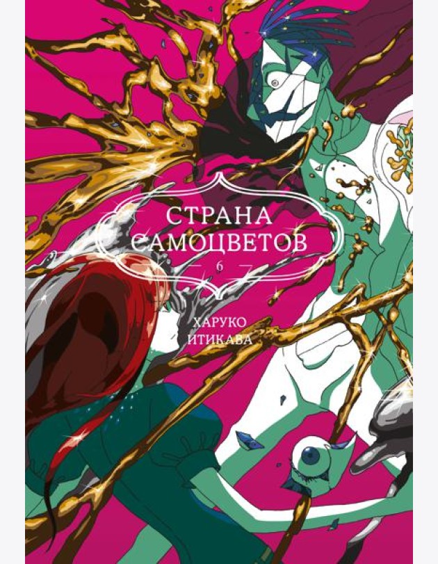 Страна самоцветов. Кн. 6