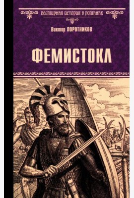 Фемистокл