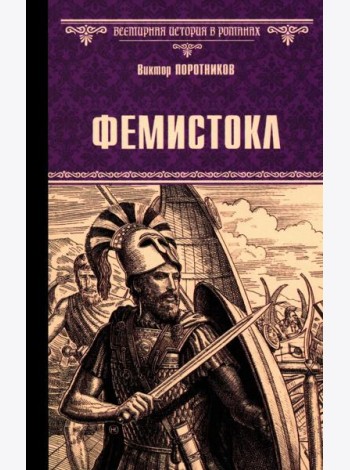 Фемистокл