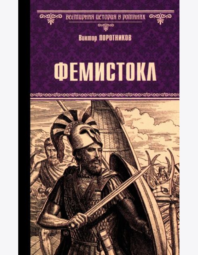 Фемистокл