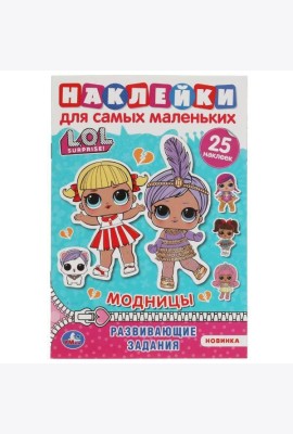 Модницы. Активити А5 с многораз. наклейками. Лол. 145х210 мм. 8 стр. Умка  в кор.50шт