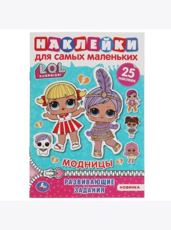 Модницы. Активити А5 с многораз. наклейками. Лол. 145х210 мм. 8 стр. Умка в кор.50шт