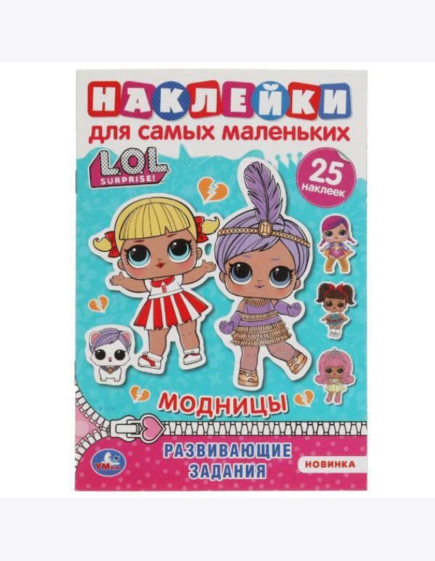 Модницы. Активити А5 с многораз. наклейками. Лол. 145х210 мм. 8 стр. Умка в кор.50шт