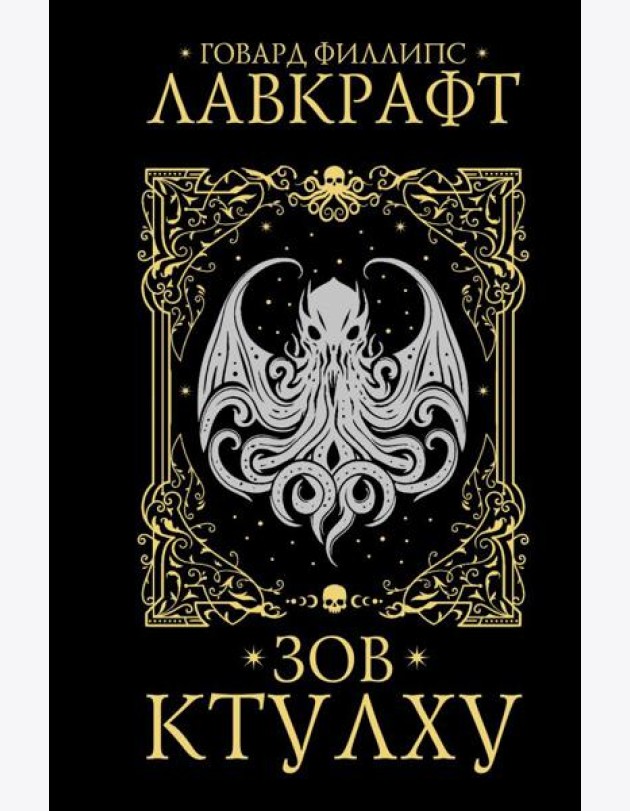 Зов Ктулху: повести, рассказы