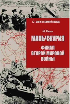 Маньчжурия. Финал Второй мировой войны